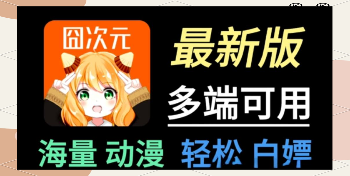 囧次元苹果版免费版(囧次元动漫苹果下载)-第5张图片-有道翻译官网