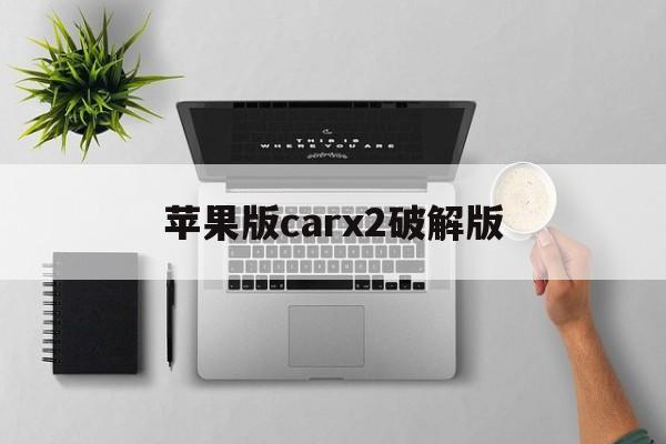 苹果版carx2破解版(carparking2苹果破解版)-第2张图片-有道翻译官网