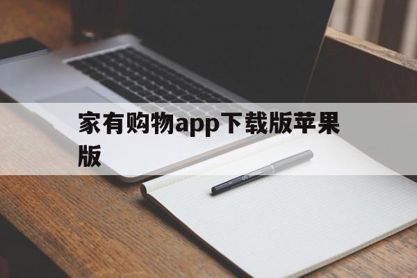 家有购物app下载版苹果版(家有购物有app吗)-第4张图片-有道翻译官网