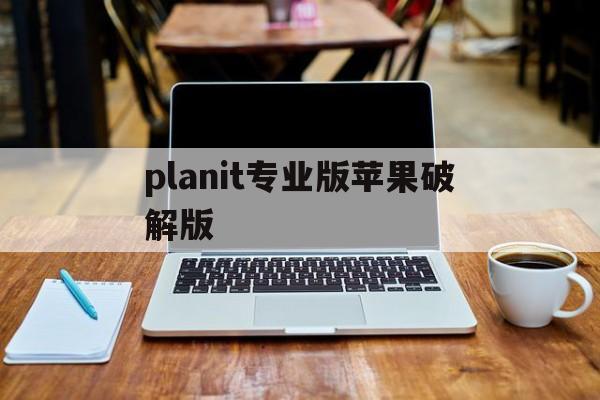 planit专业版苹果破解版(planit专业版和现场版的区别)-第3张图片-有道翻译官网 planit专业版苹果破解版(planit专业版和现场版的区别)-第3张图片-有道翻译官网