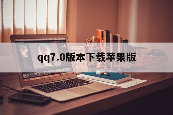 qq7.0版本下载苹果版(730版本下载ios)-第7张图片-有道翻译官网 qq7.0版本下载苹果版(730版本下载ios)-第7张图片-有道翻译官网