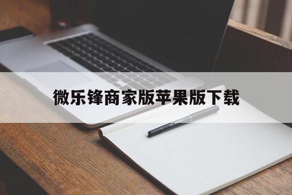 微乐锋商家版苹果版下载(微乐辅助神器开挂苹果系统)-第2张图片-有道翻译官网 微乐锋商家版苹果版下载(微乐辅助神器开挂苹果系统)-第2张图片-有道翻译官网