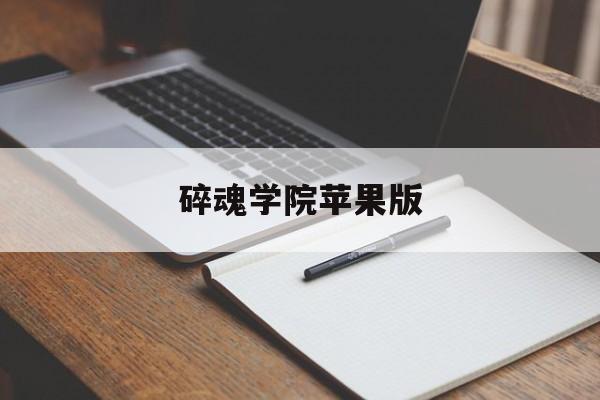 碎魂学院苹果版(类似于碎魂学院的app)-第1张图片-有道翻译官网