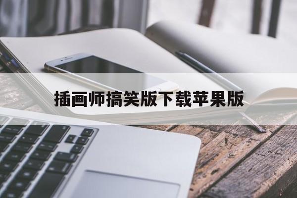插画师搞笑版下载苹果版(插画师搞笑版下载苹果版软件)-第2张图片-有道翻译官网 插画师搞笑版下载苹果版(插画师搞笑版下载苹果版软件)-第2张图片-有道翻译官网