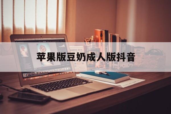 苹果版豆奶成人版抖音(成色抖音豆奶短视频苹果)-第2张图片-有道翻译官网 苹果版豆奶成人版抖音(成色抖音豆奶短视频苹果)-第2张图片-有道翻译官网