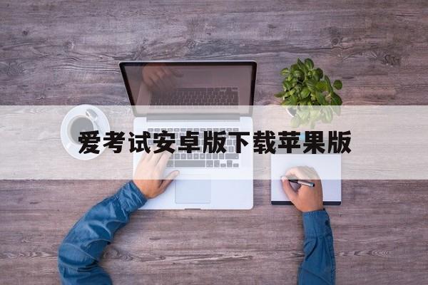 爱考试安卓版下载苹果版(爱考试安卓版下载苹果版安装)-第9张图片-有道翻译官网
