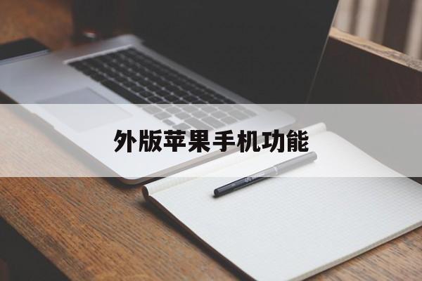外版苹果手机功能(苹果手机外版什么意思)-第7张图片-有道翻译官网