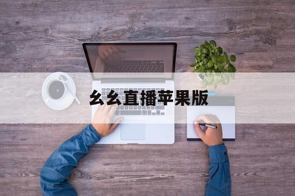 幺幺直播苹果版(幺妹直播ios安装)-第6张图片-有道翻译官网