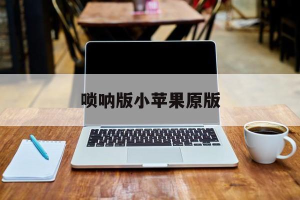 唢呐版小苹果原版(hushi版小苹果mv完整版)-第2张图片-有道翻译官网 唢呐版小苹果原版(hushi版小苹果mv完整版)-第2张图片-有道翻译官网