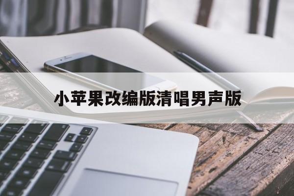 小苹果改编版清唱男声版(苹果三全音原版mp3下载)-第2张图片-有道翻译官网