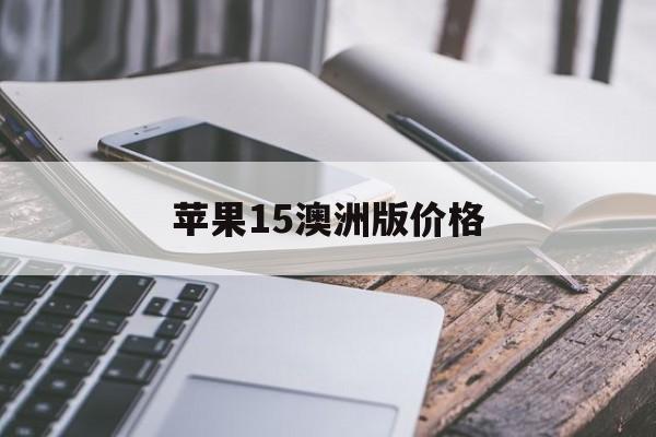 苹果15澳洲版价格(苹果15澳洲版价格多少)-第5张图片-有道翻译官网 苹果15澳洲版价格(苹果15澳洲版价格多少)-第5张图片-有道翻译官网